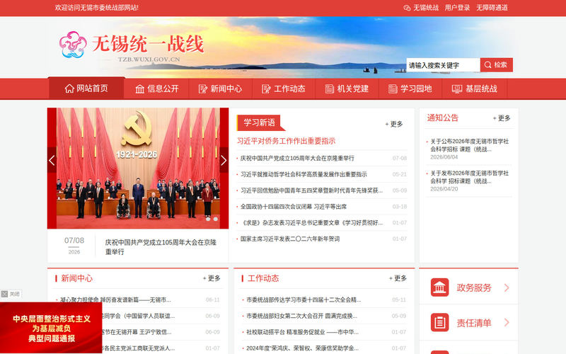 无锡市委统战部-首页网站快照