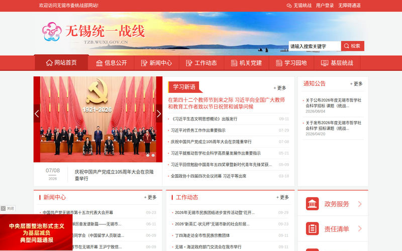 无锡市委统战部-首页网站快照