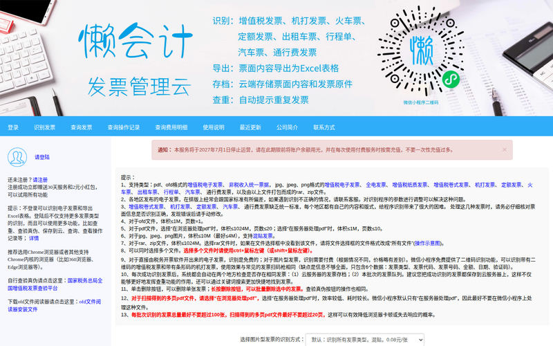 发票识别查重_发票查验真伪存档查询-懒会计发票管理云网站快照