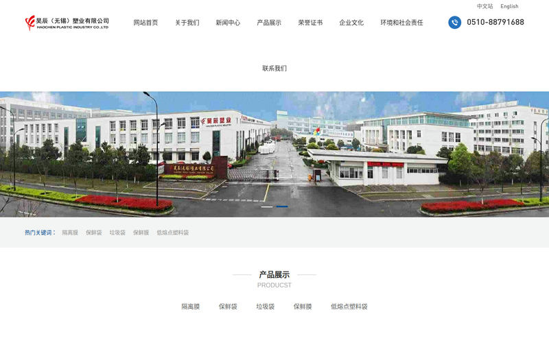 隔离膜-保鲜袋-垃圾袋-保鲜膜-低熔点塑料袋-昊辰(无锡)塑业有限公司网站快照