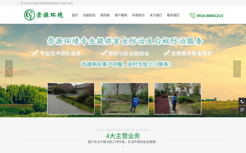 无锡白蚁防治-灭鼠蟑-除四害上门服务电话-无锡崇源环境科技有限责任公司网站快照