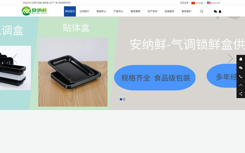 气调盒-锁鲜盒-贴体盒生产厂家-无锡安纳鲜网站快照