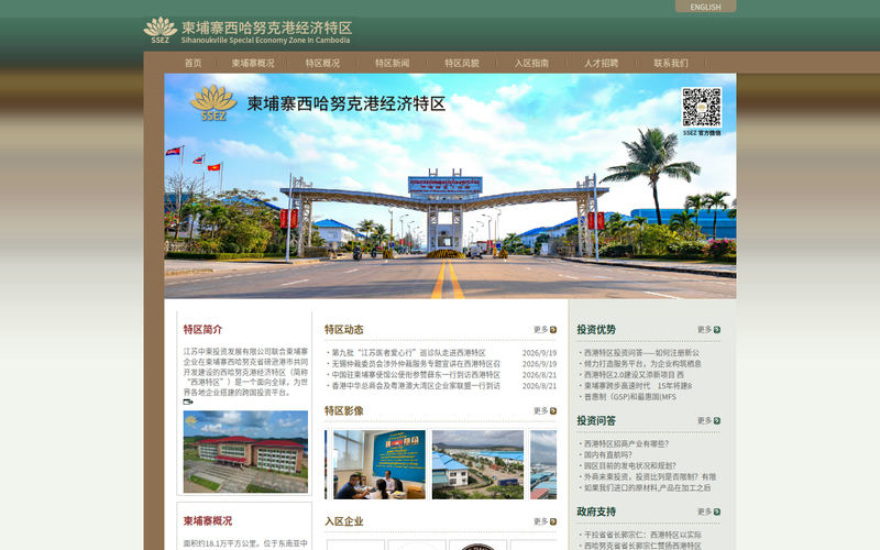 柬埔寨西哈努克港经济特区网站快照