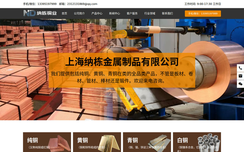 上海纳栋金属制品有限公司 - 纯铜-黄铜-青铜-白铜网站快照