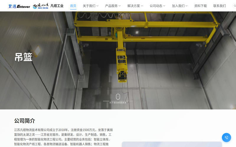 江苏凡煜物流技术有限公司网站快照