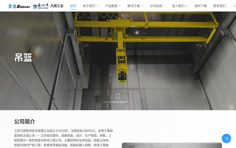 江苏凡煜物流技术有限公司网站快照
