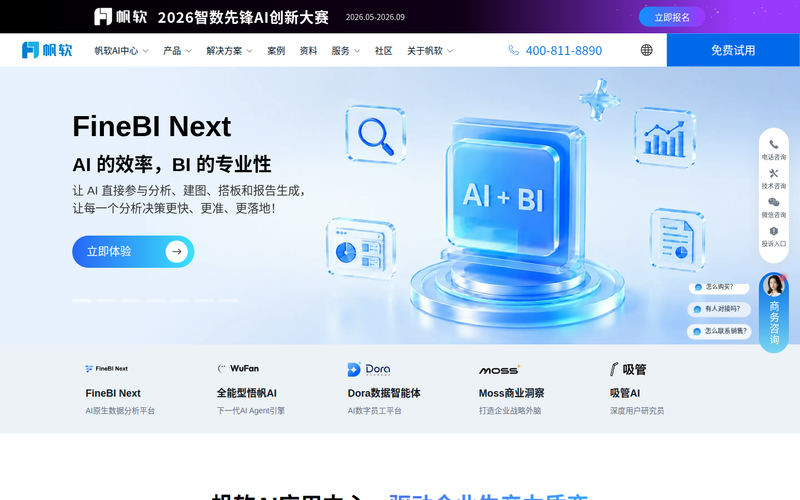 FanRuan Software | AI+BI智能分析 - 帆软软件,让数据成为生产力!网站快照