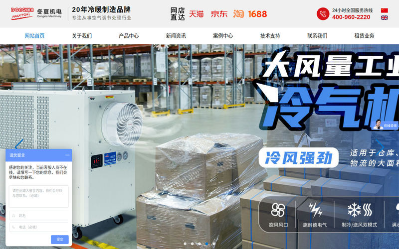 冷气机_工业冷气机_移动式冷气机_无锡冬夏机电有限公司网站快照