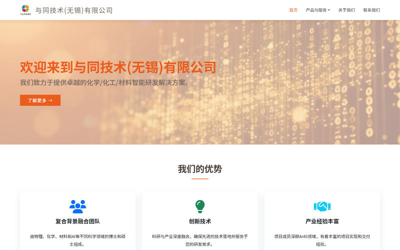 与同技术(无锡)有限公司欢迎您！网站快照