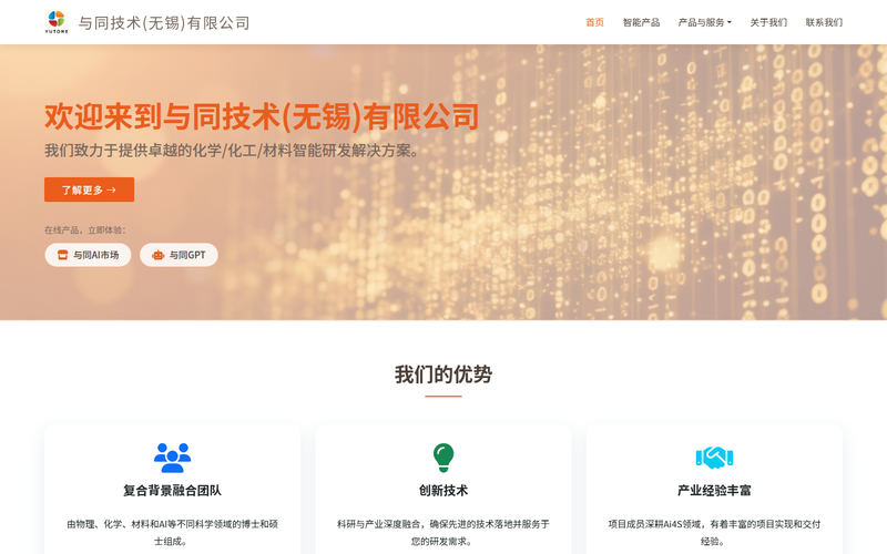 与同技术(无锡)有限公司欢迎您！网站快照