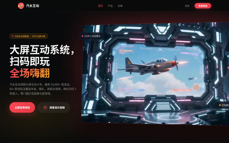 大屏互动系统_年会抽奖软件_微信扫码互动 - 汽水互动网站快照