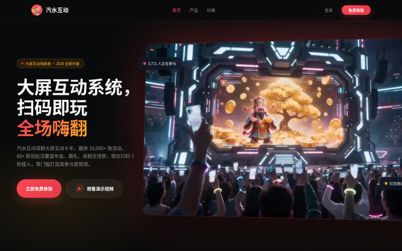 大屏互动系统_年会抽奖软件_微信扫码互动 - 汽水互动网站快照