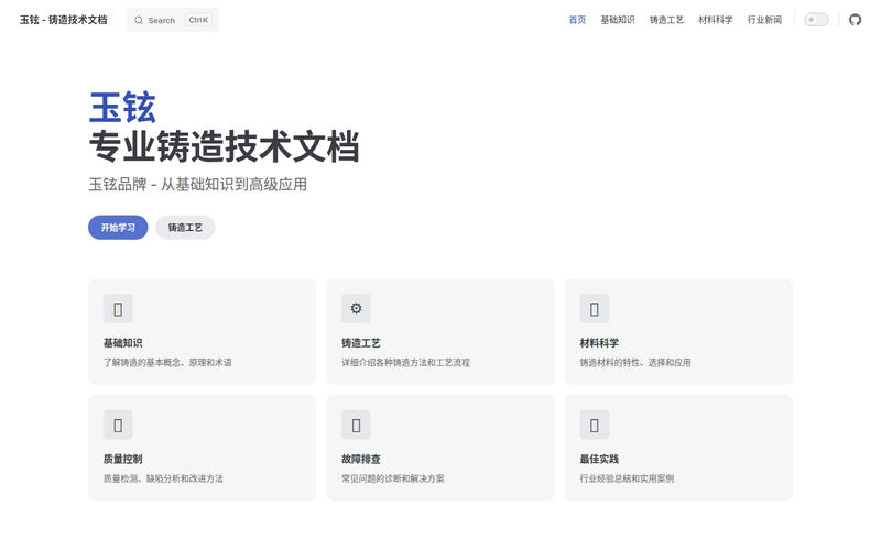玉铉 - 铸造技术文档网站快照