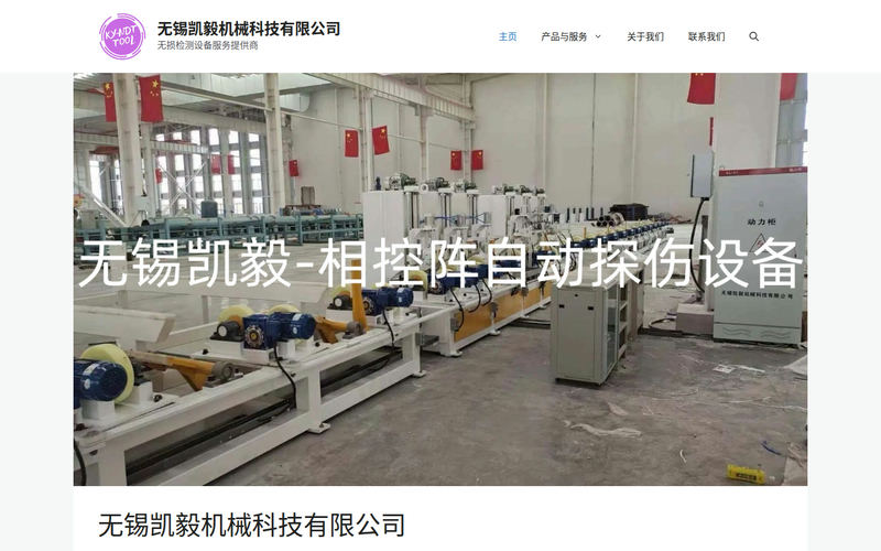 无锡凯毅机械科技,相控阵探伤设备,涡流探伤设备,超声波探伤设备,钢管刻伤服务,无损检测设备,测径仪,非标检测设备定制网站快照