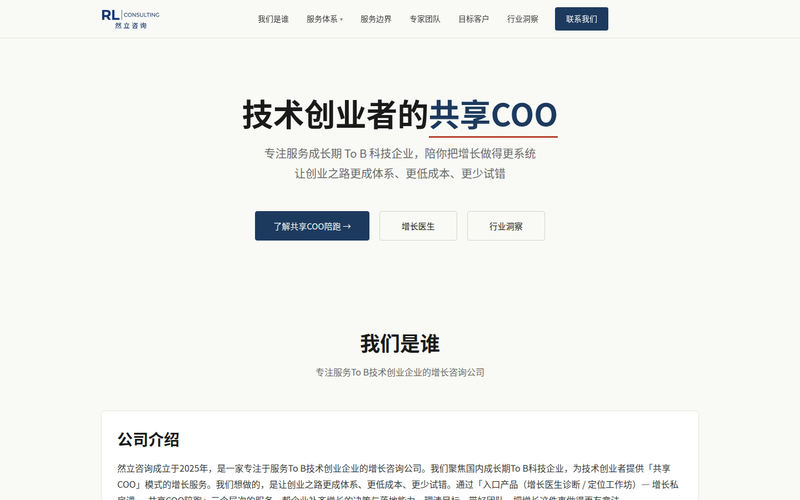 To B 增长咨询 | 陪你带出一支自己的营销团队 - 然立咨询网站快照