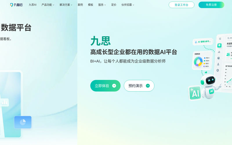 「九数云官网」BI+AI数据分析工具网站快照