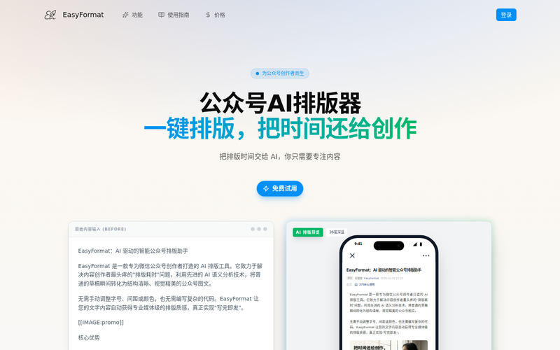 EasyFormat | 公众号 AI 智能排版助手网站快照