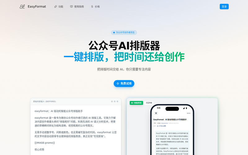 EasyFormat | 公众号 AI 智能排版助手网站快照