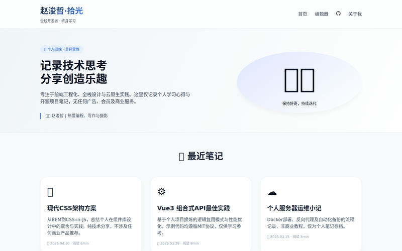 赵浚哲·个人空间 | 技术随笔与创作网站快照
