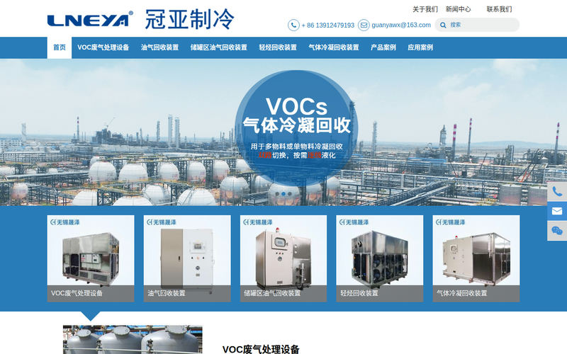 油气回收-有机废气处理设备-无锡冠亚恒温制冷技术有限公司网站快照