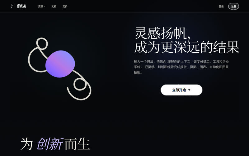 悟帆AI | 让灵感扬帆成为结果网站快照