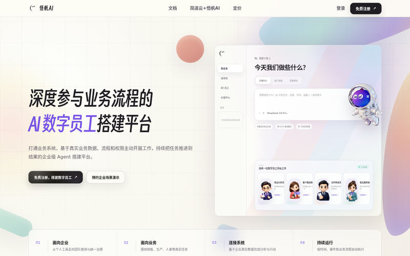 悟帆 AI|深度参与业务流程的 AI 数字员工搭建平台网站快照