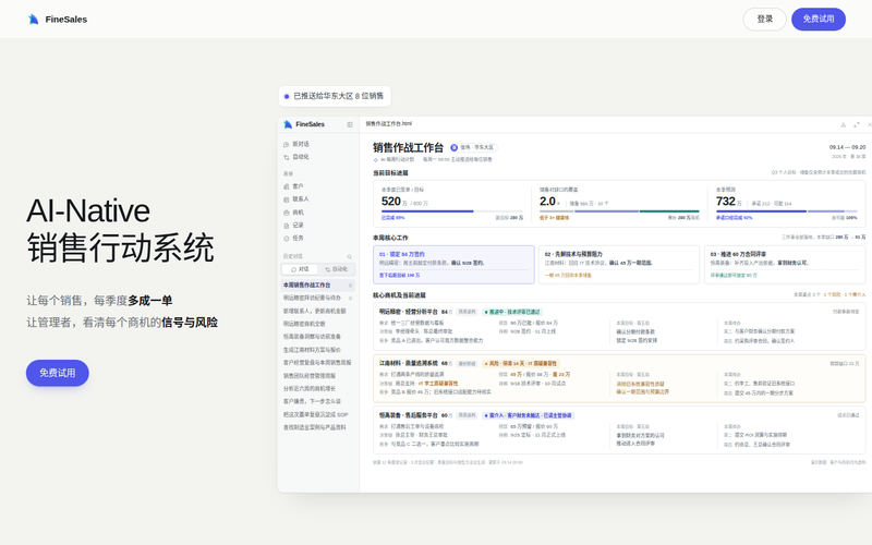 FineSales · 销售行动系统 | Agentic CRM网站快照