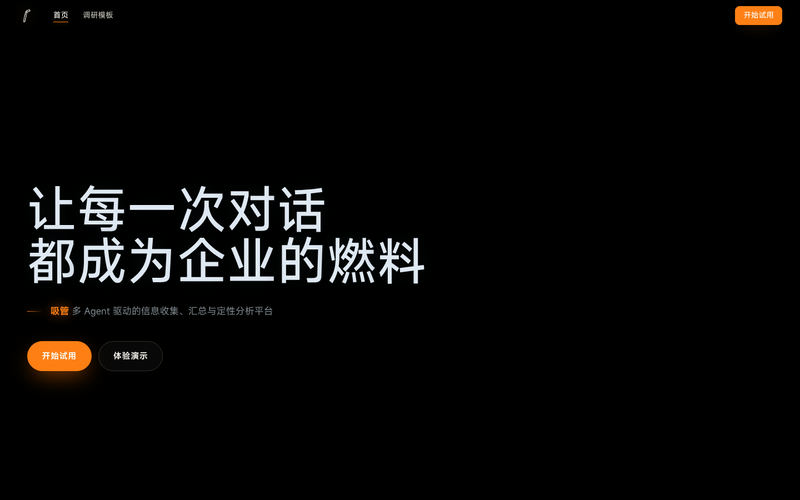 吸管 · Xiguan — 把售前、调研、回访交给 AI网站快照