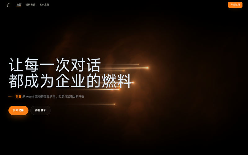 吸管 · Xiguan — 把售前、调研、回访交给 AI网站快照