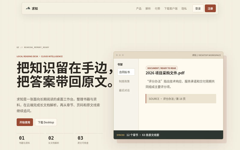 求知 - 本地书籍工作台与云端解析问答网站快照