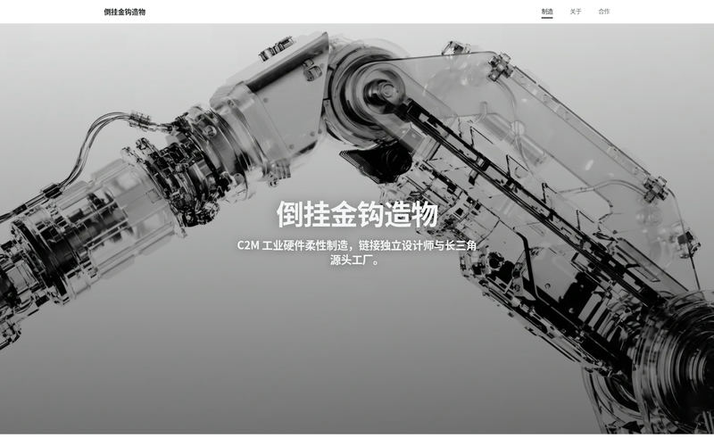 倒挂金钩造物网站快照