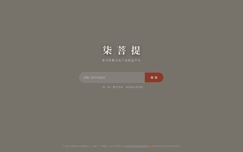 柒菩提 · 防伪查验网站快照