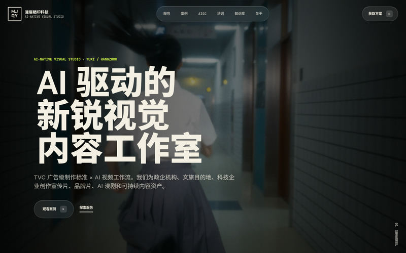 漫居栖印科技|AI-Native Visual Studio网站快照