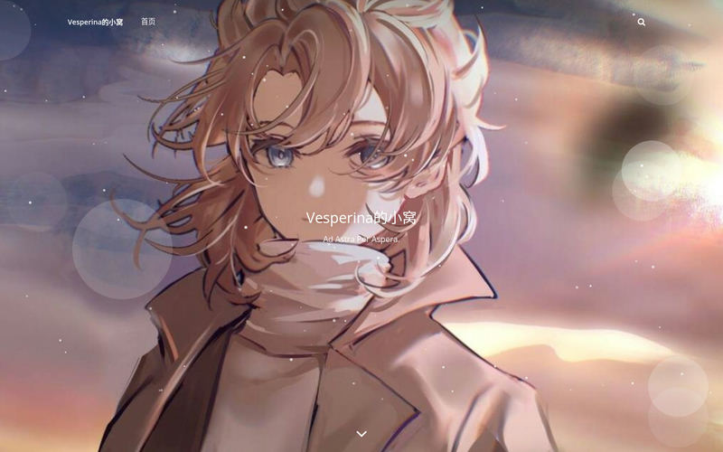 Vesperina的小窝 – Ad Astra Per Aspera.网站快照