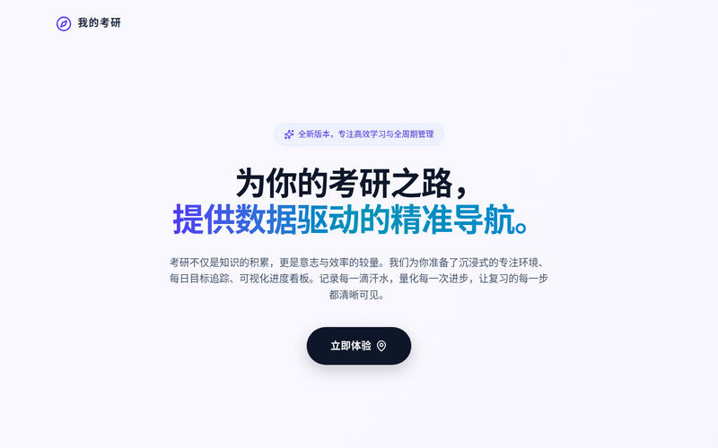 我的考研-提供数据驱动的精准导航网站快照
