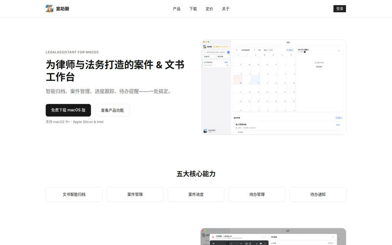 案助獭 — 律师与法务的案件 & 文书工作台网站快照