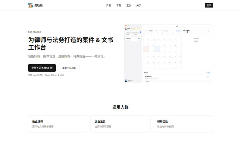 案助獭 — 律师与法务的案件 & 文书工作台网站快照