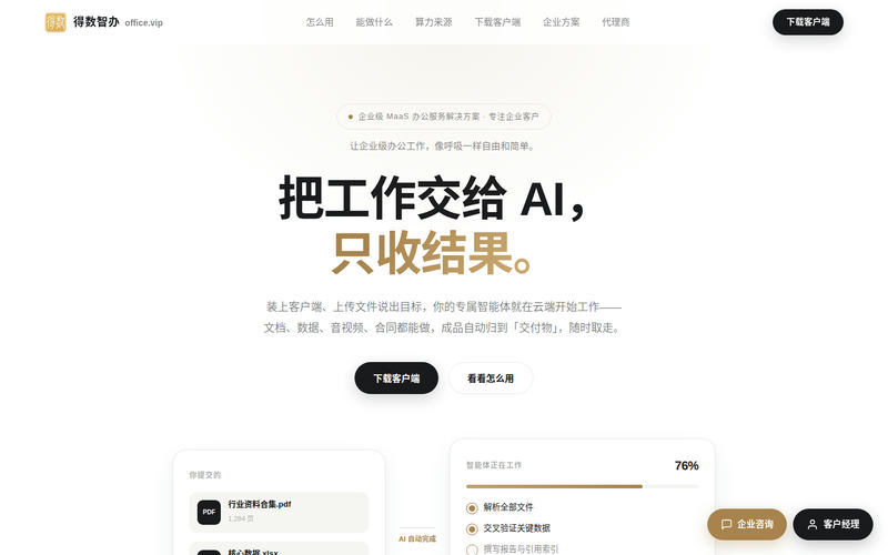 得数智办 · office.vip | 把工作交给 AI,只收结果网站快照
