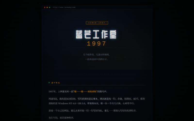 蓝芒工作室 · 1997 — 中国早期ASP免费程序开发团队网站快照