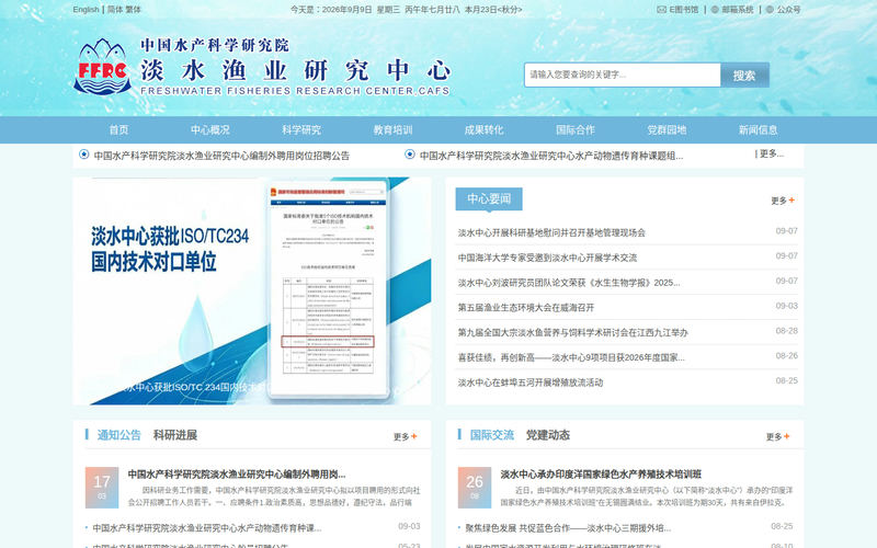 中国水产科学研究院淡水渔业研究中心网站快照