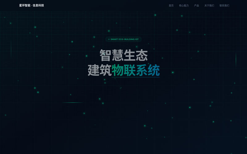 无锡星环智能信息科技有限公司 | 智慧生态建筑物联系统网站快照