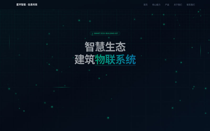 无锡星环智能信息科技有限公司 | 智慧生态建筑物联系统网站快照