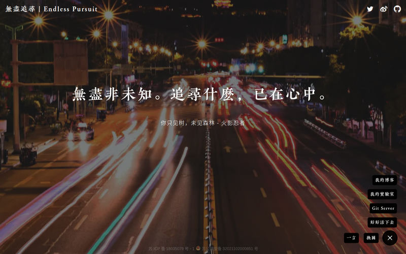 无尽追寻 | Endless Pursuit网站快照