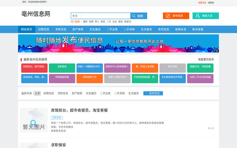 【亳州信息网】 - 亳州免费发布信息 - 亳州分类信息网 - 亳州供求信息网网站快照