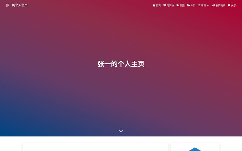 张一的个人主页网站快照