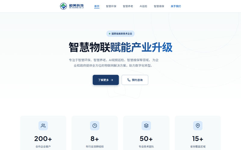 无锡和黄科技有限公司 - 智慧物联解决方案网站快照