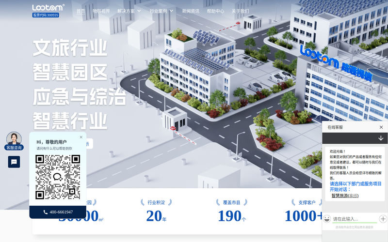 智慧旅游-景区文旅和园区等智慧行业的一站式智慧化综合解决方案供应商【路通物联】网站快照