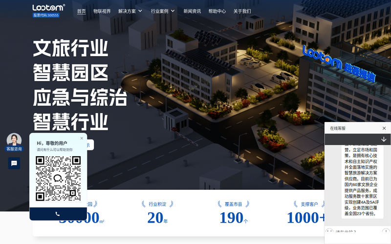 智慧旅游-景区文旅和园区等智慧行业的一站式智慧化综合解决方案供应商【路通物联】网站快照