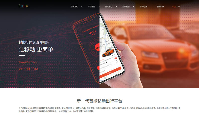 苏打科技(Soda Mobility Tech) - 让移动出行更简单网站快照