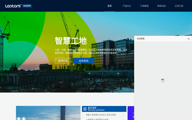 智慧工地-【路通物联】提供软硬件解决方案助力工地实现智能化升级改造网站快照